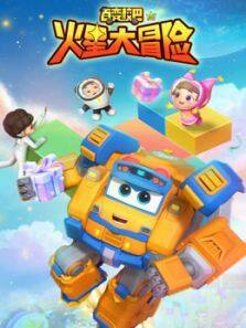 百变校巴  火星大冒险 第15季
