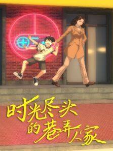 时光尽头的巷弄人家