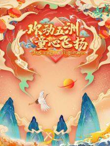 2025欢动五洲·童心飞扬全国少儿春晚