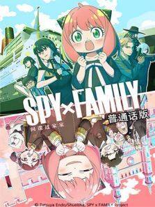 间谍过家家  普通话版 第2季