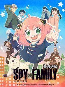 间谍过家家  普通话版 第1季