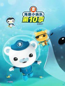 《海底小纵队 第10季 英文版》