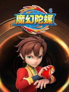 《魔幻陀螺 第6季》