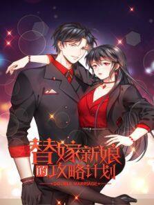 《替嫁新娘的攻略计划》