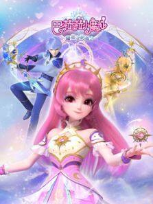 《巴啦啦小魔仙之曜星守护者 第2季》