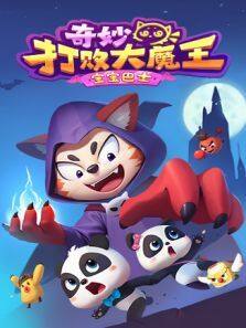 《宝宝巴士奇妙打败大魔王》