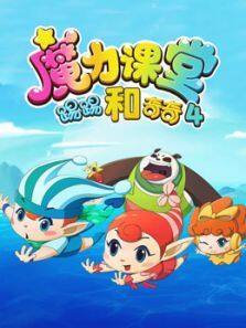 《踢踢和奇奇之魔力课堂 第4季》