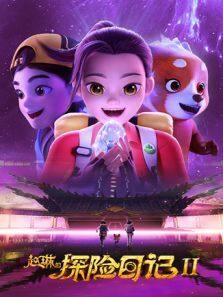 《赵琳的探险日记 第2季》