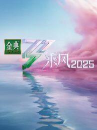 ˷2025