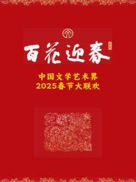 百花迎春·文艺家