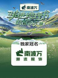 跳进地理书的旅行第3季