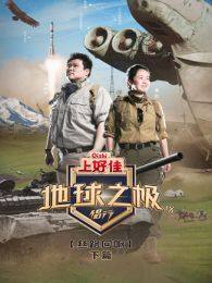 地球之极·侣行下篇第9季