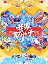 我家那小子·好好生活季