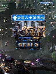 大侦探·拾光季搜证事件簿
