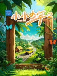 小小少年第2季
