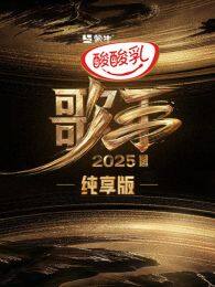 歌手2025纯享版