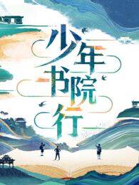 少年书院行